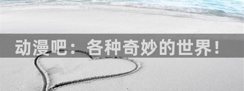 动漫本周推荐