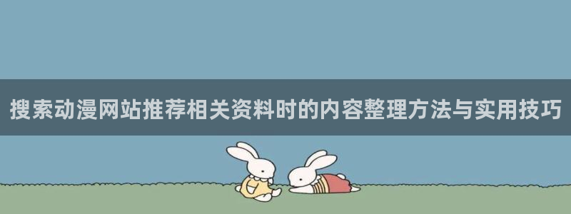 动漫检索